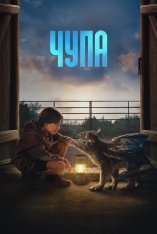 Чупа / Chupa (2023) WEB-DL 1080p | TVShows, Pazl Voice