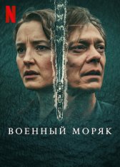 Военный моряк / War Sailor / Krigsseileren [Полный сезон] (2023) WEB-DL 720p | NewStudio