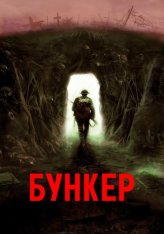 Бункер / Bunker (2022) WEB-DL 1080p | Дубляж, Jaskier