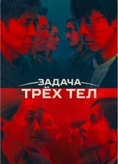 Задача трёх тел / Three-Body Problem / San Ti [Полный сезон] (2023) WEB-DL 1080p | TVShows, OKKO