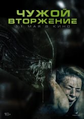 Чужой. Вторжение / Alien Invasion (2023) WEB-DLRip | IVI