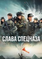 Слава спецназа / Glory of the Special Forces / Te Zhan Rong Yao [Полный сезон] (2022) WEB-DL 1080p | W³: voices