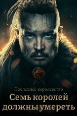 Последнее королевство: Семь королей должны умереть / The Last Kingdom: Seven Kings Must Die (2023) WEB-DL 1080p | HDRezka Studio