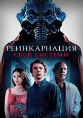 Реинкарнация: Сбой системы / Колесница / Chariot (2022) BDRip 1080p | Дубляж