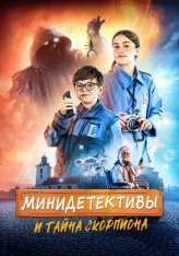 Мини-детективы и тайна скорпиона / LasseMajas detektivbyrå - Skorpionens gåta (2022) WEB-DL 1080p | OKKO