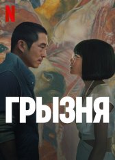 Грызня / Beef [Полный сезон] (2023) WEB-DL 720p | NewStudio, HDrezka Studio