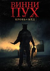 Винни-Пух: Кровь и мёд / Winnie the Pooh: Blood and Honey (2023) BDRip 720p | Дубляж