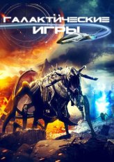 Галактические игры / Galaxy Games (2022) WEB-DLRip | OKKO