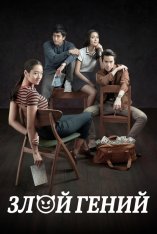 Злой гений / Bad Genius / Chalard games goeng (2017) BDRip 1080p | Кинопоиск HD