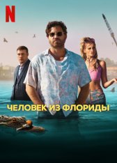 Человек из Флориды / Florida Man [Полный сезон] (2023) WEB-DL 720p | HDrezka Studio