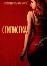 Стилистка / The Stylist (2020) BDRip 720p | Дубляж