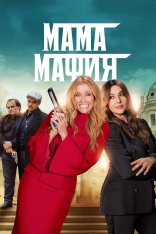 Мама мафия / Mafia Mamma (2023) BDRip 1080p | Дубляж