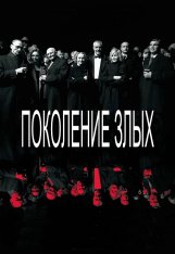 Поколение злых / The Generation of Evil / Piktuju Karta (2021) WEB-DLRip | SDI Media