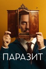 Паразит / Staring at Strangers / No mires a los ojos (2022) WEB-DL 1080p | Дубляж