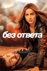 Без ответа / Ghosted (2023) WEB-DL 1080p | Apple TV+