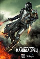 Мандалорец / The Mandalorian [Третий сезон] (2023) WEB-DL 1080p | Дубляж Red Head Sound