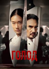 Голод / Hunger (2023) WEB-DL 720p | TVShows