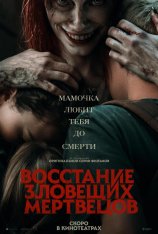 Восстание зловещих мертвецов / Evil Dead Rise (2023) BDRip 1080p | Дубляж, TVShows, HDRezka Studio, Есарев