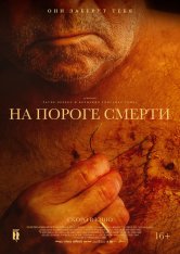 На пороге смерти / The Elderly / Viejos (2022) WEB-DL 1080p | Дубляж