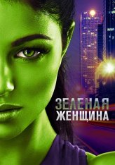 Зелёная женщина / The Green Woman (2022) WEB-DLRip | OKKO