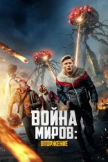 Война миров: Вторжение / War of the Worlds: The Attack (2023) WEB-DLRip | Дубляж