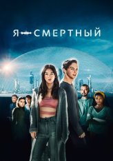 Я - смертный / I Am Mortal (2021) WEB-DL 1080p | Дубляж