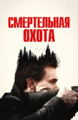 Смертельная охота / Честность Джозефа Чемберса / The Integrity of Joseph Chambers (2022) WEB-DL 1080p | Дубляж