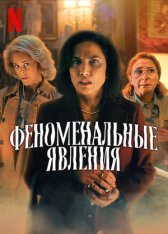 Феноменальные явления / Phenomena / Fenómenas (2023) WEB-DLRip-AVC