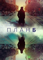 План Б / Plan B [Полный сезон] (2023) WEB-DL 1080p | NewStudio