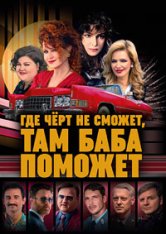 Где чёрт не сможет, там баба поможет / Gdzie diabel nie moze, tam baby posle (2022) WEB-DL 1080p