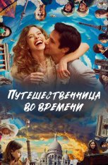 Путешественница во времени / Le tourbillon de la vie (2022) WEB-DL 1080p | Дубляж