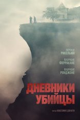 Дневники убийцы / Diario di spezie (2021) WEB-DL 1080p | Дубляж