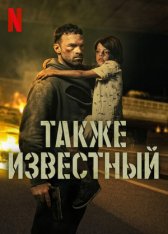 Также известный / AKA (2023) WEB-DL 1080p | Jaskier