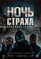 Ночь страха. Противостояние / Hyde (2021) HDRip-AVC | Дубляж