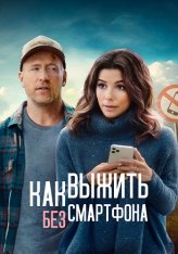 Как выжить без смартфона / Unplugging (2022) WEB-DL 1080p | Кипарис