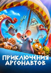 Приключения аргонавтов / Epic Tails / Pattie et la colère de Poséidon (2022) WEB-DL 1080p | Дубляж