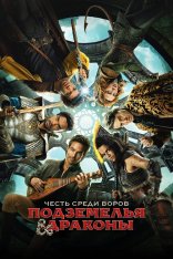 Подземелья и драконы: Честь среди воров / Dungeons & Dragons: Honor Among Thieves (2023) BDRip | Дубляж