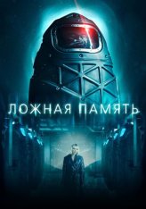 Ложная память / Ipersonnia (2022) WEB-DL 1080p | Дубляж