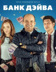 Банк Дэйва / Bank of Dave (2023) WEB-DLRip | Дубляж