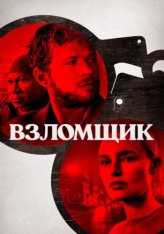 Взломщик / The Locksmith (2023) BDRip 1080p | Дубляж