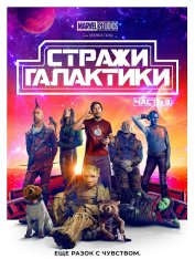 Стражи Галактики. Часть 3 / Guardians of the Galaxy Vol. 3 (2023) BDRip 1080p | IMAX | Лицензия, дубляж Red Head Sound, HDRezka Studio, Jaskier,LostFilm. TVShows