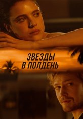 Звезды в полдень / The Stars at Noon (2022) WEB-DLRip | Дубляж