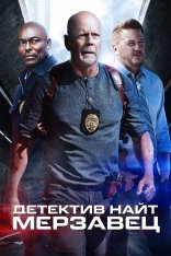 Детектив Найт: Мерзавец / Detective Knight: Rogue (2022) BDRip 1080p | Дубляж, SDI Media