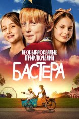 Необыкновенные приключения Бастера / Buster's World / Buster: Oregon Mortensen (2021) WEB-DL 1080p | Позитив