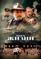 Матч жизни / The Match (2020) BDRip | Дубляж