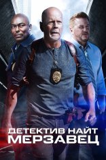 Детектив Найт: Мерзавец / Detective Knight: Rogue (2022) BDRip | Дубляж