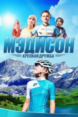 Мэдисон: Крепкая дружба / Madison (2020) WEB-DL 1080p | Дубляж