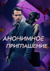 Анонимное приглашение / Бета-тестирование / The Beta Test (2021) BDRip 720p от ELEKTRI4KA | D