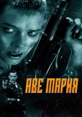 Аве Мария / Ave Marie / Hell Hath No Fury (2021) BDRip 1080p от ELEKTRI4KA | D