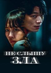 Не слышу зла / Mideunaiteu / Midnight (2021) BDRip 1080p от ELEKTRI4KA | D